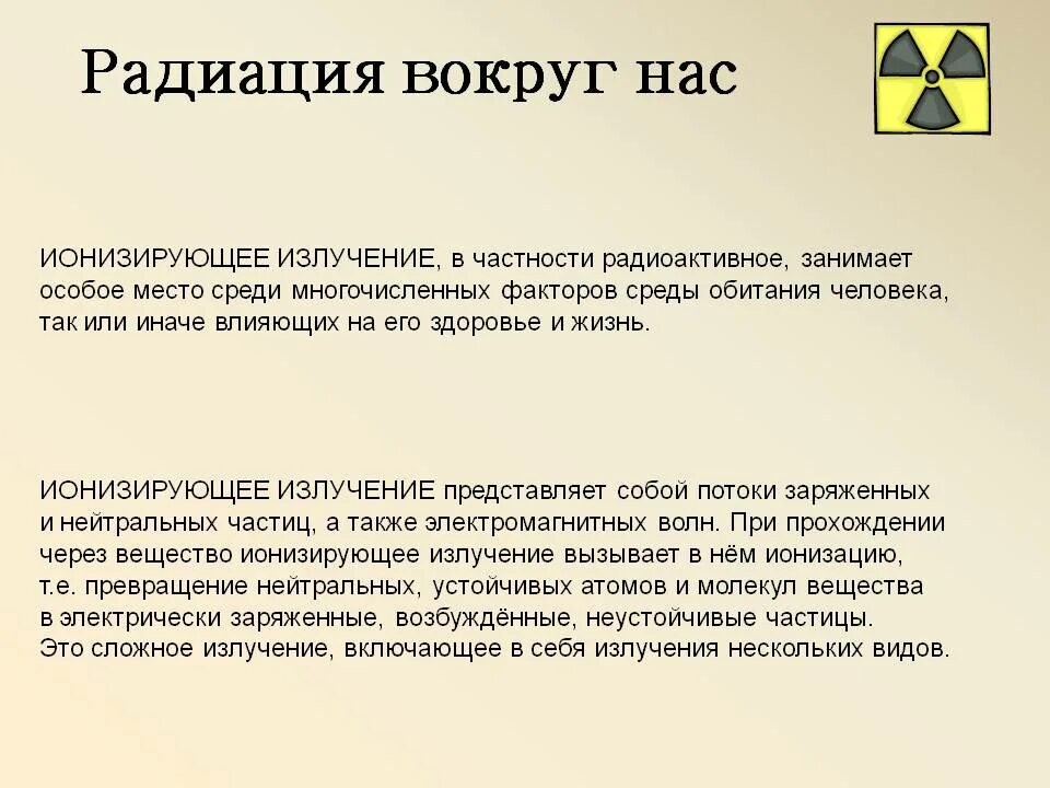 Радиация вокруг нас конспект. Радиация вокруг нас презентация. Доклад на тему радиация. Радиация это ОБЖ.