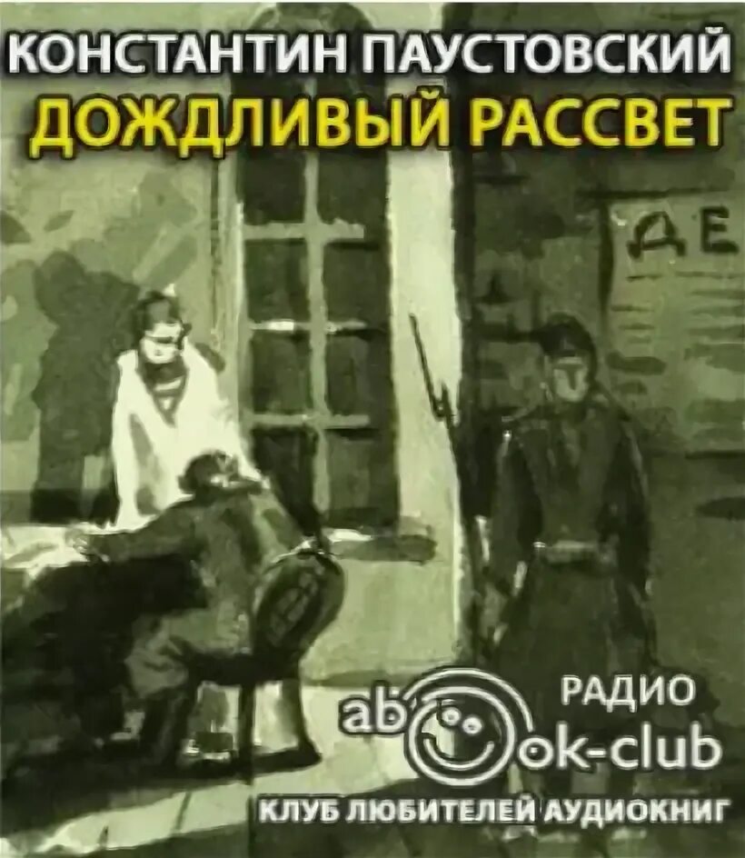 Аудиокнига слушать утро. Дождливый рассвет Паустовский. Паустовский дождливый рассвет читать. Рассказ Паустовского дождливый рассвет.