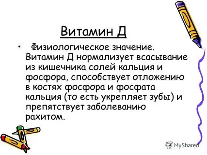 Значение витамина д