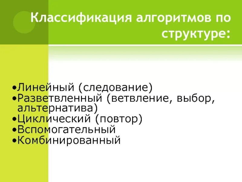 Классификация алгоритмов. Классификация алгоритмов по структуре. Классификация алгоритмов в информатике. 3. Классификация алгоритмов.. Методы алгоритмов классификации