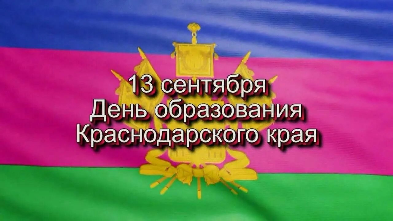 13 Сентября 1937 день образования Краснодарского края. День образования Краснодарского края. День рождения Краснодарского края. 13 Сентября день образования Краснодарского края.