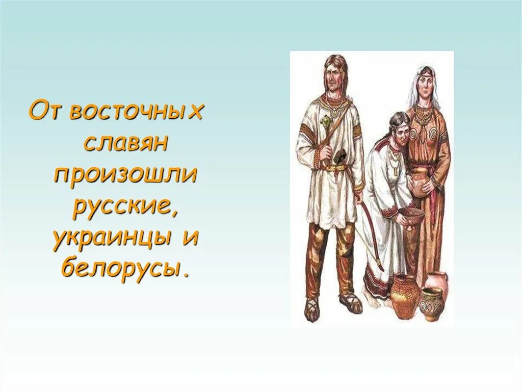 Жизнь древних славян 4 класс окружающий мир. Древние славяне. Древние славяне 4 класс. Как выглядят славяне. Русские украинцы и белорусы произошли от кого