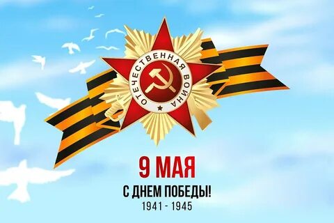 Минус песни всех поздравляем с днем победы