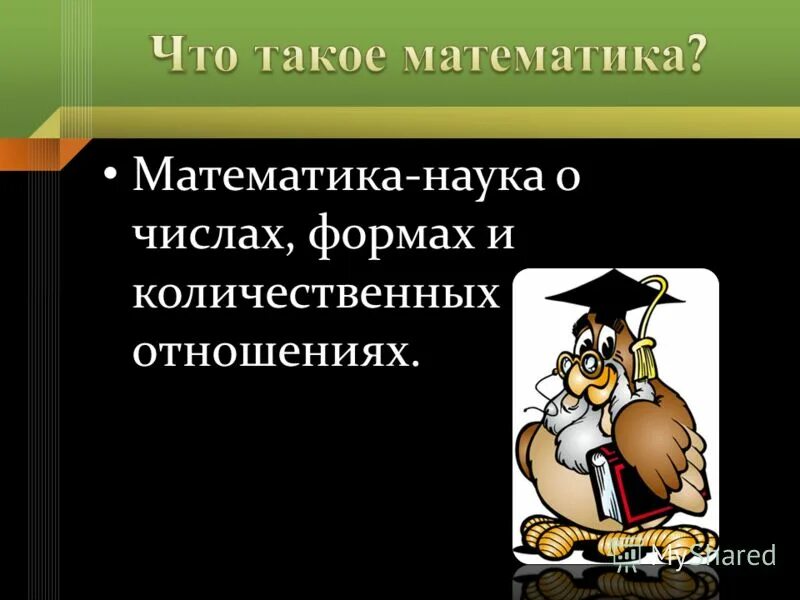 Мать всех наук. Наука математика. Математика как наука. Математика наука о числах. Царица наук математика или философия.