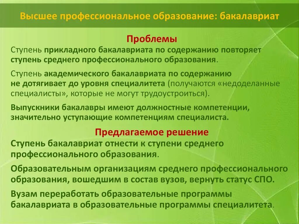 Проблемы высшего профессионального образования. Виды специалитета. Проблемы высшего образования. Проблемы бакалавриата в России. Ступени специалитета и бакалавриата.