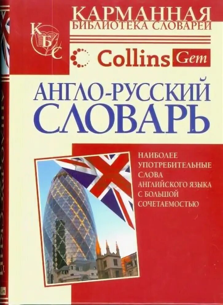 Француз кий англо рус кий. Карманная библиотека словарь англо-русский. Collins Gem англо русский словарь. Русско-английский словарь. Современный русско-английский словарь.