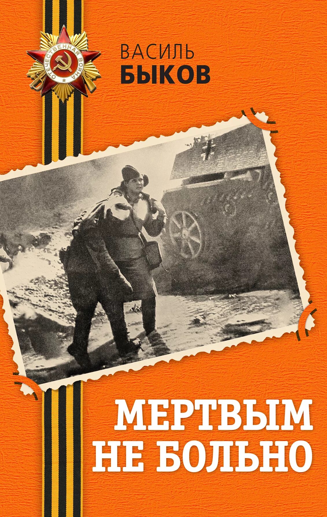 Быков произведения о войне. Василь Владимирович Быков книги. Быков книги о войне. Мёртвым не больно Василь Быков книга. Василь Быков книги о войне.