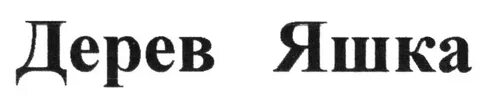 Яшка