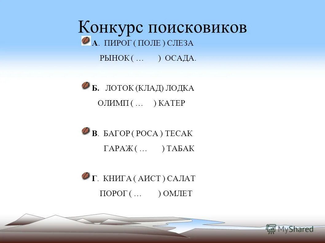 Багор роса тесак вставьте пропущенное. Лоток клад лодка олимп катер. пирог поле слеза рынок осада вставьте пропущенное. вставьте пропущенное слово. багор (роса) тесак гараж ( . . . . ) табак. гараж табак вставьте пропущенное слово.