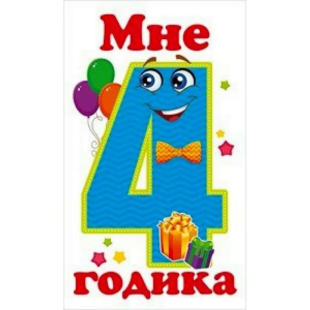 С рождением сына 4 года картинки. Открытка 4 года. с днём рождения 4 годика. картинки с днём рождения 4 года. 4 годика мальчику.