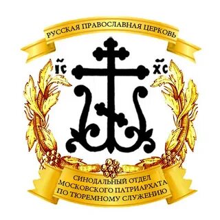Синодального отдела московского патриархата