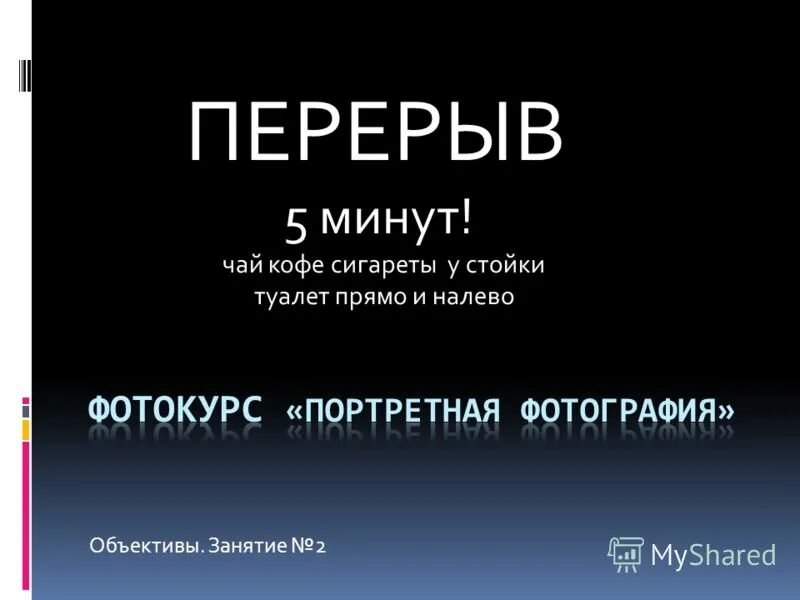 Перерыв 5 минут. Табличка "перерыв". Перерыв 15 минут табличка. Перерыв 5 минут. Перерыв пять минут.