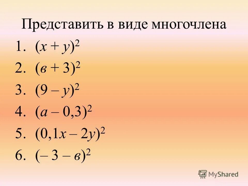 Запиши в виде многочленов произведения. Как представить в виде многочлена. Квадрат разности двучлена. Разность квадратов примеры. Как представить многочлен в стандартном виде.