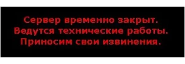 Почему закрыт сервер. Сервер закрыт. Сервер закрывается. Закрытие сервер закрыт. Технические работы.