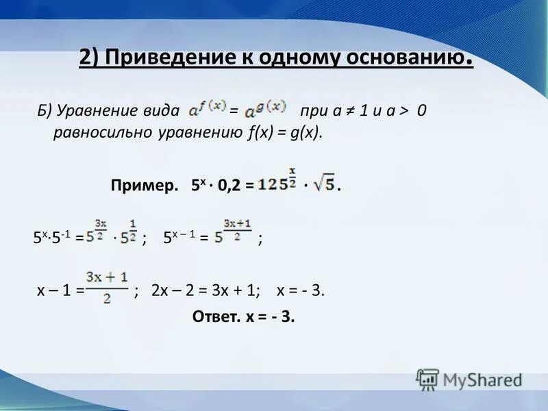 Показательные уравнения с одинаковыми степенями. Уравнения со степенями. Показательные уравнения таблица значений. Как решать показательные уравнения с одинаковыми основаниями. Решение уравнений с разными степенями.