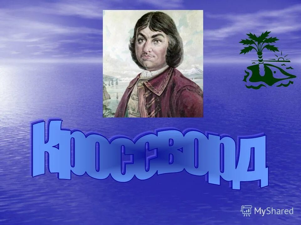 Великие путешественники ответы на вопросы. Великие путешественники. Великие путешественники 3 класс. Великие путешественники картинки. Великие путешественники,молодцы.