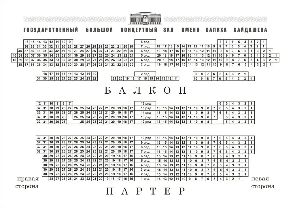 Схема большого концертного зала в Казани. БКЗ Сайдашева Казань схема зала. Концертный зал Сайдашева Казань схема зала. Казань театр имени Камала схема зала.