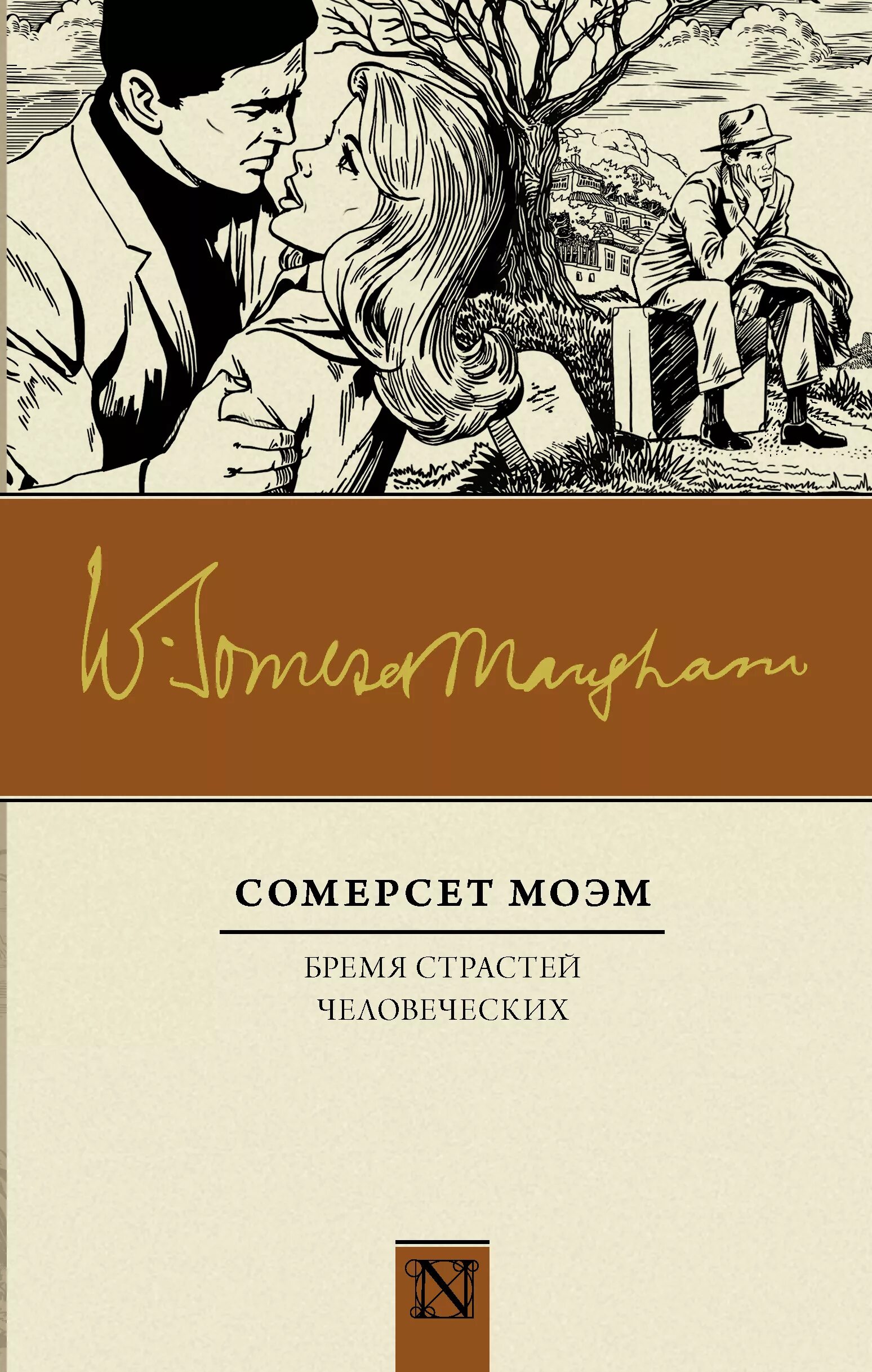 Сомерсет Моэм «бремя страстей человеческих» обложка. Бремя страстей человеческих. Автор: Сомерсет Моэм. Сомерсет Моэм бремя страстей человеческих иллюстрации. Моэм бремя страстей человеческих книга.