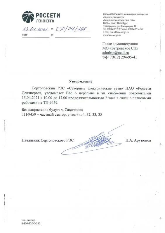 Пао сети ленэнерго. Пао россети ленэнерго. технические условия ленэнерго. обращение в россети ленэнерго. северные электрические сети ленэнерго.