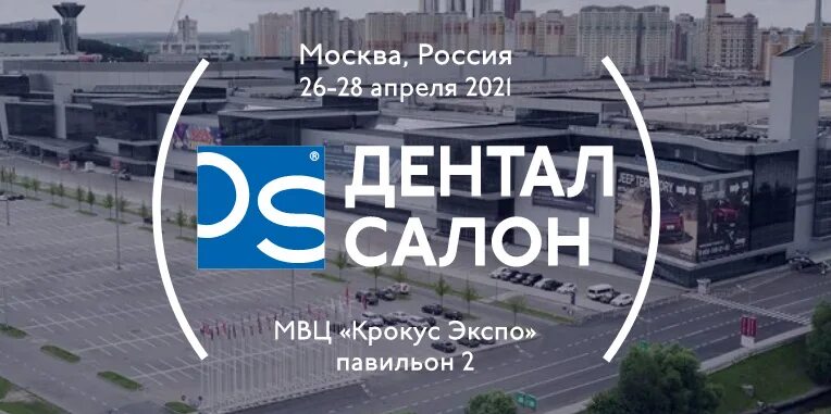 Выставка в апреле в москве крокус. Крокус Дентал Экспо 2023. Приглашение на выставку Дентал Экспо. Выставки в Москве 2021 расписание Крокус. Компания кулон на выставке в Крокусе в марте в Москве.