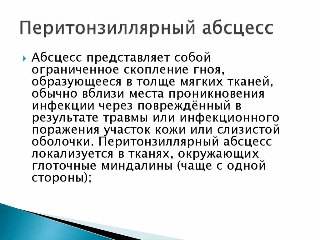 Абсцесс карта вызова. Перитонзиллярный абсцесс. Перитонзиллярный абсцесс локальный статус. Перетонзиналярный абсцесс КАРТАВЫЗОВА. Перитонзиллярный абсцесс формулировка диагноза.