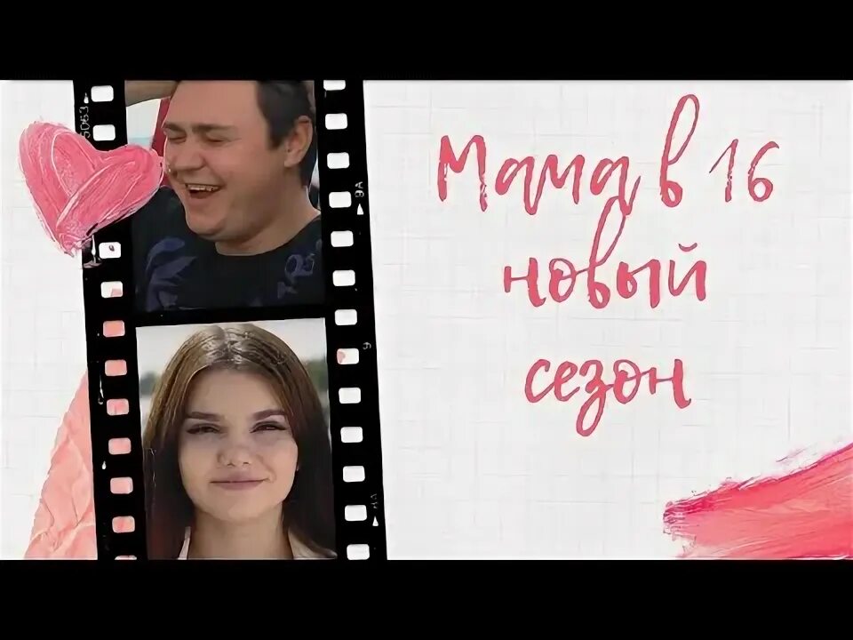 МАМА В 16 новый сезон (6 ВЫПУСК САБИНА, ТАГАНРОГ) Беременна в 16 Видео