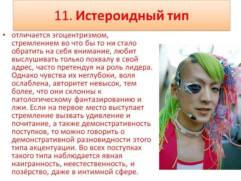 Типы характеров истероид. Истероидный тип мужчины. Истероидный тип. Радикалы психотипы. Истероидный радикал.