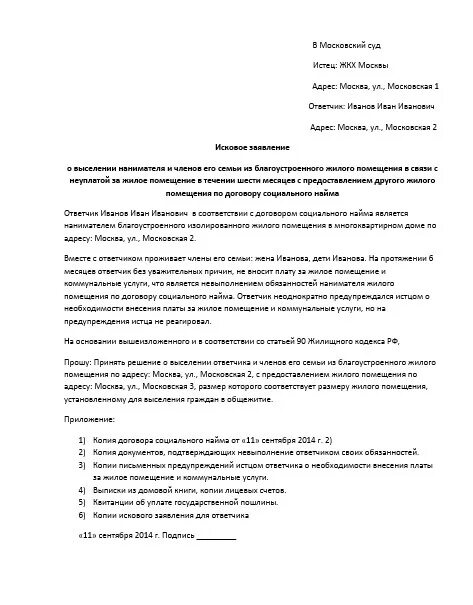 Выселение из квартиры прописанного человека. Исковое заявление о выселении из жилого помещения образец. образец искового заявления о выселении из квартиры. исковое заявление о выселении из жилого помещения собственником. исковое заявление принудительном выселении из жилого помещения.