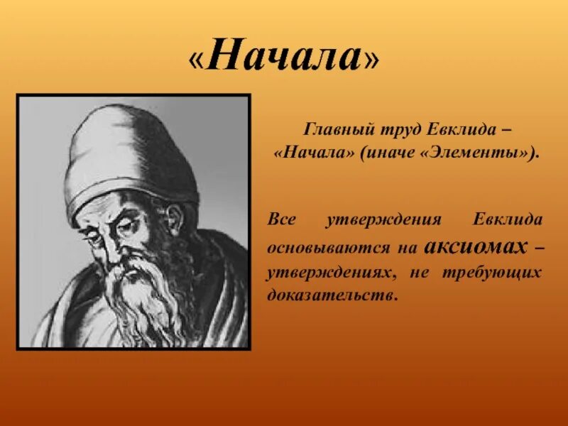Евклидов труд. Евклид философия. Евклидов труд. Трактат начала евклида. 13 книг евклида.