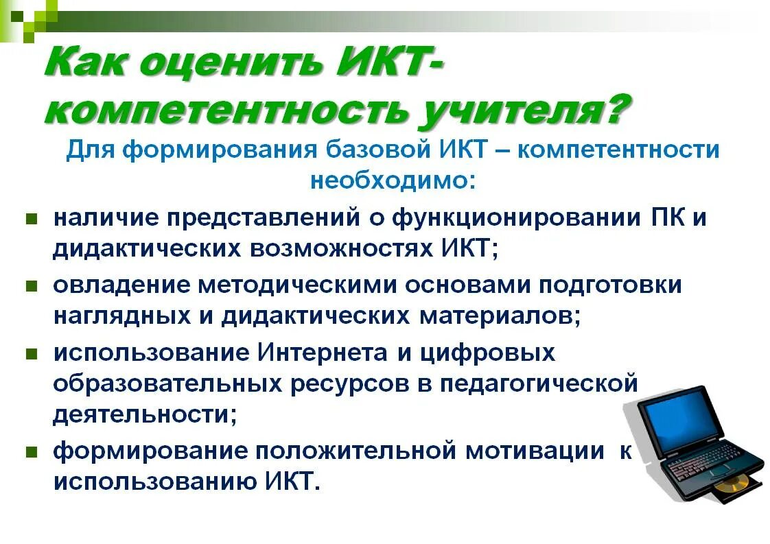 ИКТ компетенции учителя. ИКТ компетентность это. ИКТ-компетентность педагога это. Формирование компетенций ИКТ. 19 что относится к составляющим цифровой компетентности