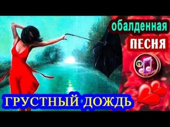 Обалденная песня. Обалденная музыка. Проклятый дождь. Песня обалденная новинка