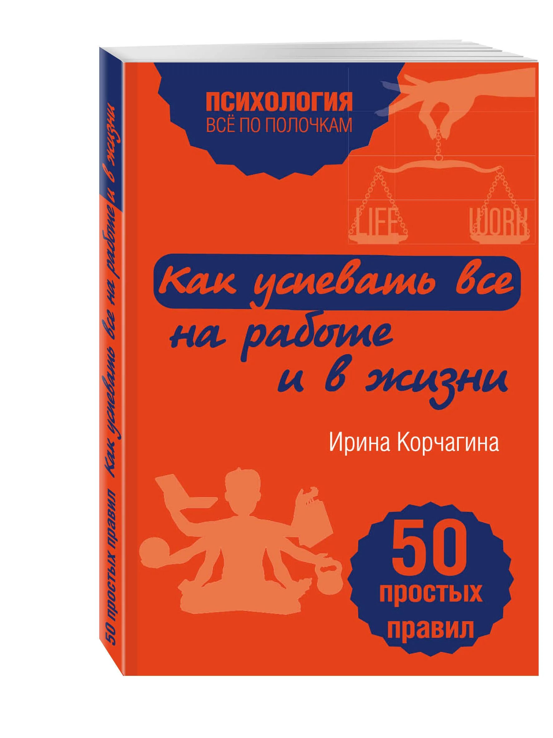 Простой на работе как жить. Как успевать все на работе и в жизни 50 простых правил ирина корчагина. ирина корчагина 50 простых правил. книга как успеть всему. как всё успевать книга.