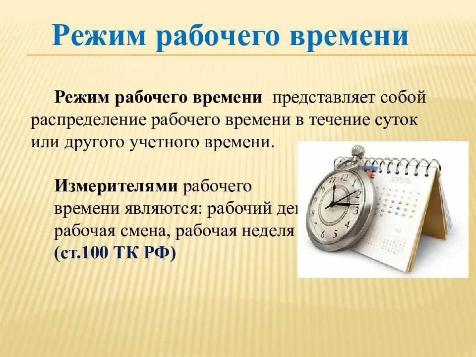 Время являющееся основным местом. Рабочее время. Распорядок дня рабочего времени. Рабочее время презентация. Виды режимов рабочего времени.