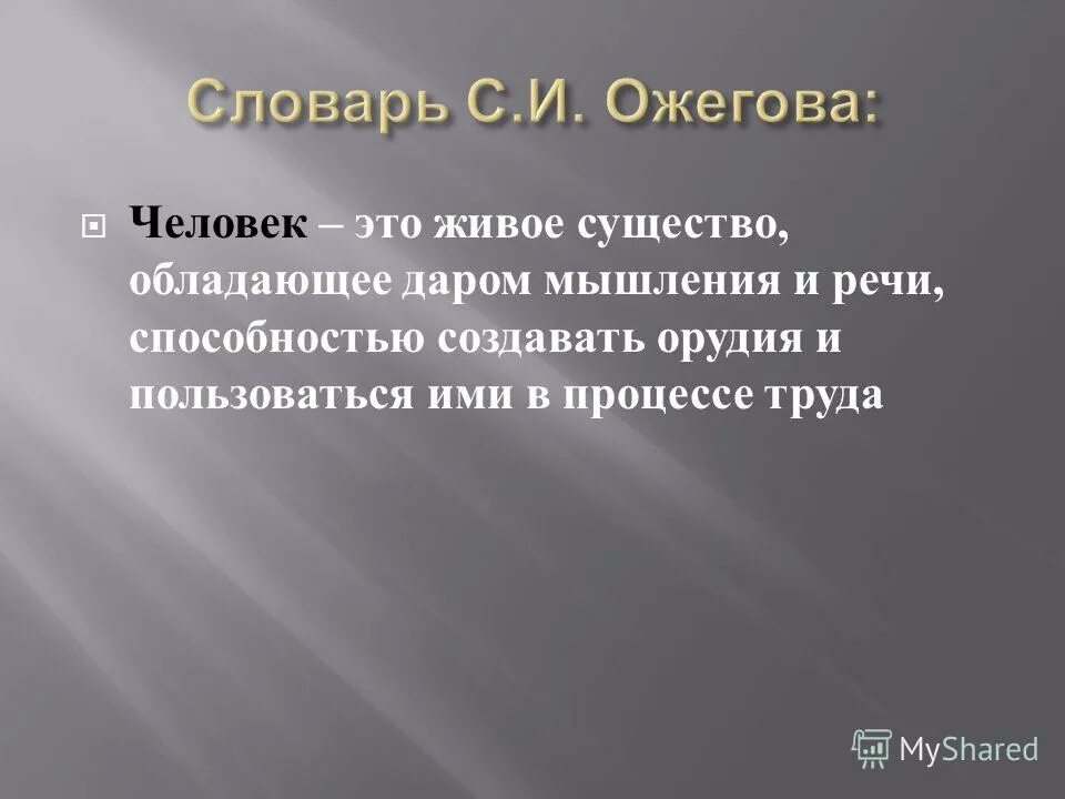 живое существо обладающее даром. человек это существо обладающее даром. отличие человека от гражданина. живое существо обладающее даром и речи способностью создавать. живое существо обладающее даром.