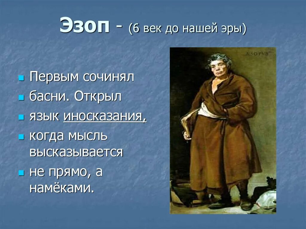 Басни первого баснописца. Эзоп портрет. эзоп древнегреческий баснописец. эзоп греческий поэт. портрет эзопа баснописца.