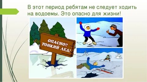 План мероприятий по безопасному поведению детей на водных объектах в осенне зимне весенний период