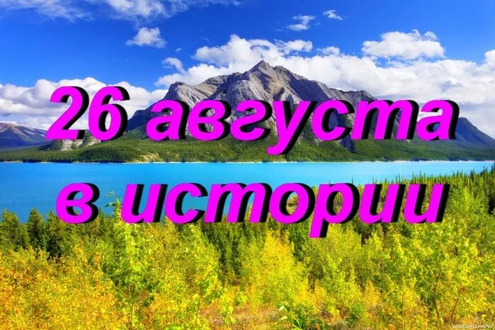 26 января 26 августа. Август 26го. 26 August картинка. 6 Августа картинки с названием.