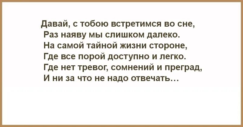 Довел до тряски. Давай встретимся во сне. Давай с тобою встретимся во сне стихи. Я приду к тебе во сне стихи мужчине. Давай с тоб встретимся во сне.