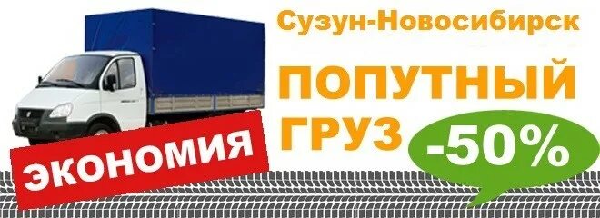 Попутный груз москва логотип. Фура. Попутный груз транспорт. Попутный груз транспорт. Грузоперевозки спб.