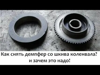Снять демпфер коленвала