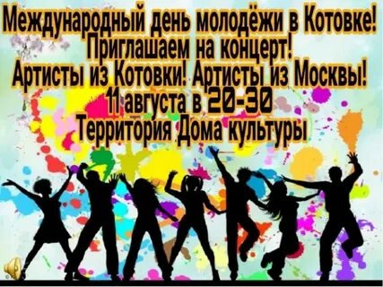 12 августа международный день молодежи