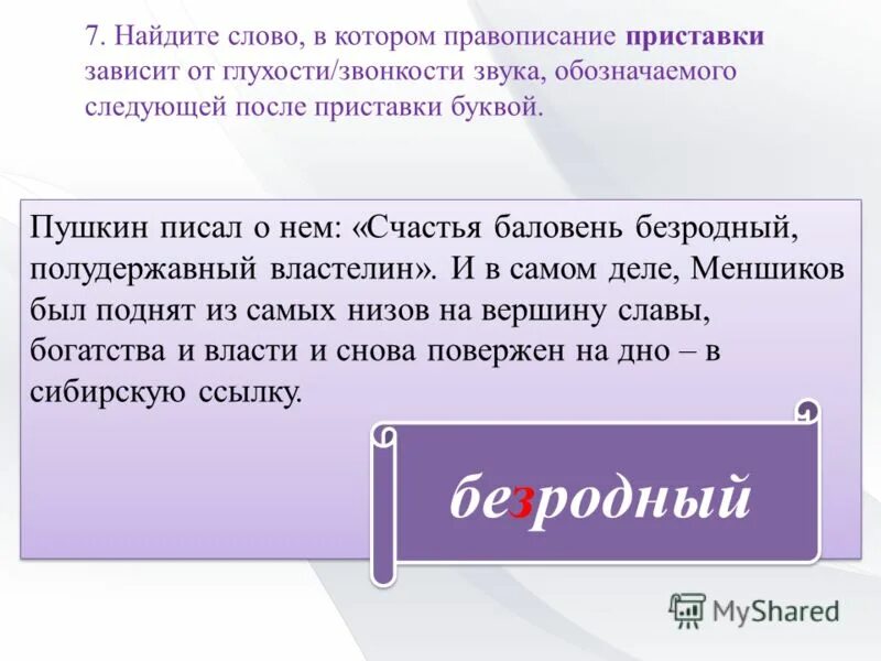 Написание приставки зависит от последующего согласного. Приставки зависит от глухости/звонкости звука. Приставки зависящие от глухости звонкости. Зависит от глухости/звонкости звука,. Правописание приставок от глухости звонкости.