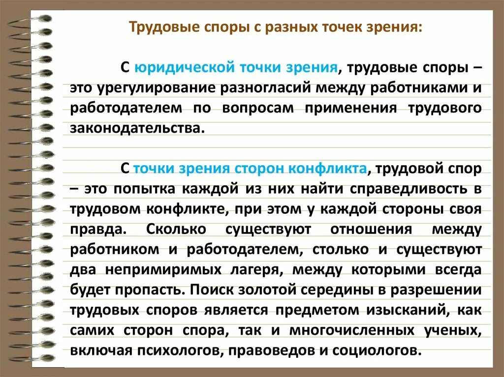 Споры между работниками и работодателем рассматриваются. Трудовые споры. Трудовой спор. Определение трудового спора. Индивидуальный трудовой спор.