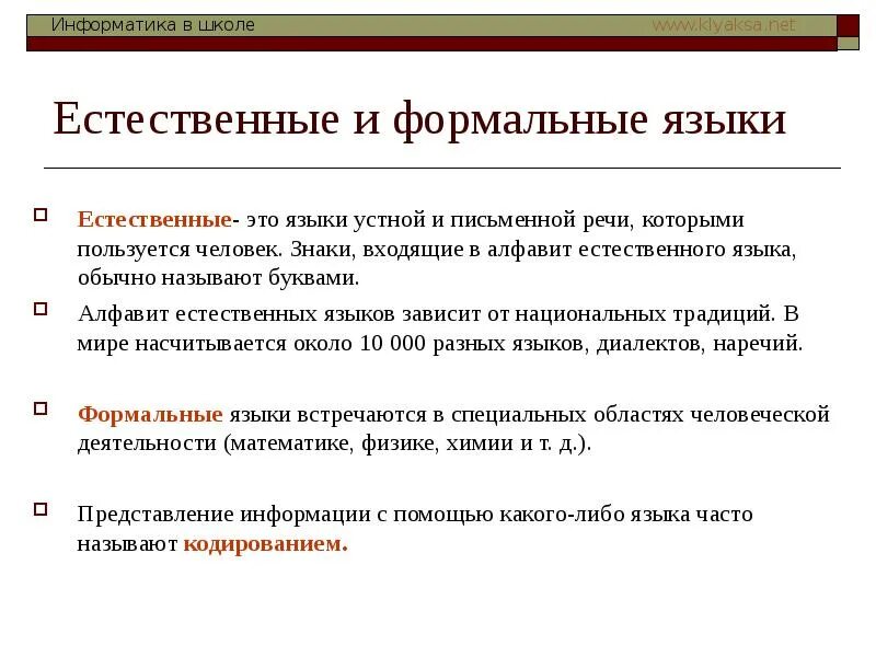 Естественные языки используются. Естественные и Формальные языки. Естественные языки в информатике. Естественные языки примеры в информатике. Что такое Естественные языки Формальные языки.