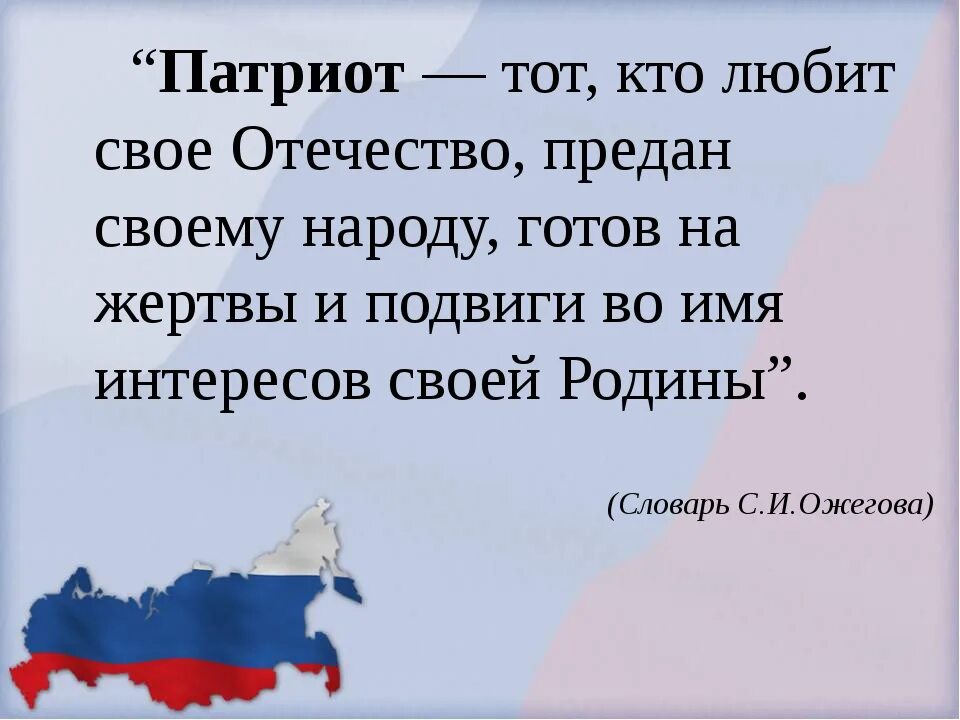 Почему патриотизм важен 6 класс. Ктотлюбит свое отчество. Патриот своей Родины. Патриотизм любовь к родине. Патриоты своей Родины России.