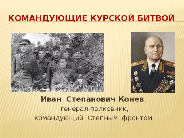 Конев Курская битва фронт. Степной фронт Курская битва командующий. Командование степным фронтом Конева. Командующий степным фронтом в курской битве