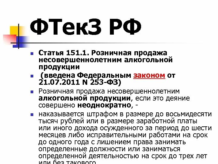 Продажа несовершеннолетним алкогольной продукции статья.