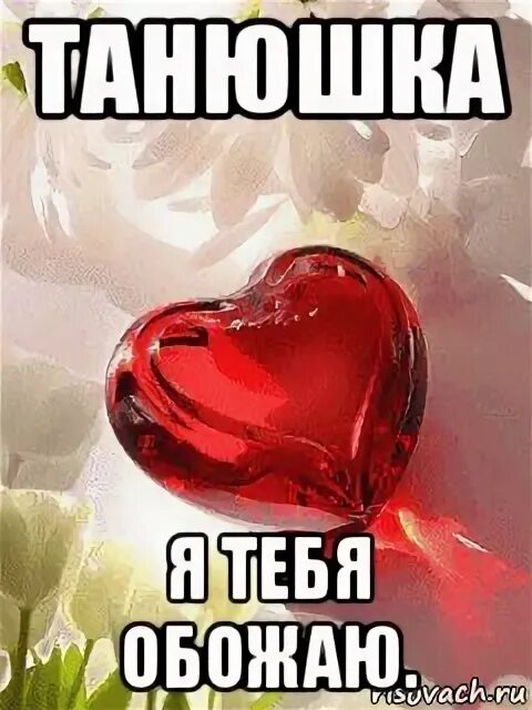 открытка «любить». розы для тебя. открытки. красивые открытки про любовь. красивые гифки для любимой.