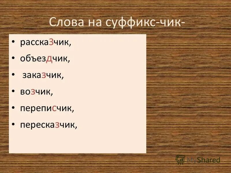 Слова с суффиксом щик примеры. Слова с суффиксом Чик. Гора с суффиксом. Суффикс в слове Ежик. Суффиксы к слову стол.