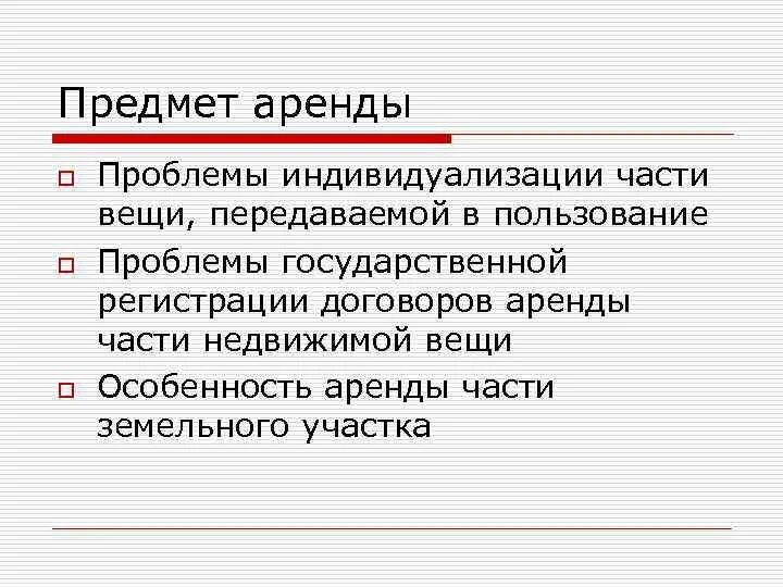 Предметом аренды могут быть вещи. Прокат предметов. Особенности предмета аренды. Признаки объекта аренды. Объектами аренды могут быть